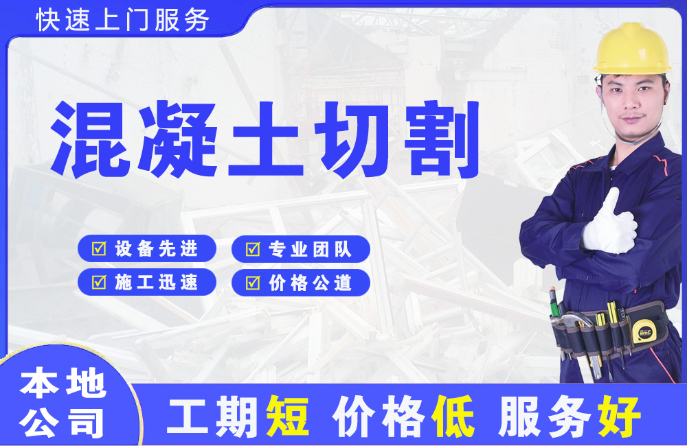 天山混凝土切割