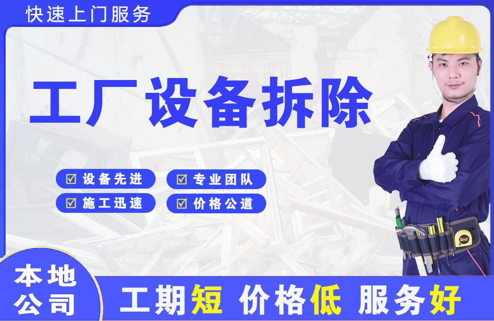 天山工厂设备拆除