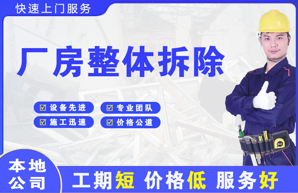 天山厂房整体拆除